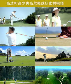 挥杆之间，尽显格调 高端休闲高尔夫球图片设计素材与户外运动策划全攻略